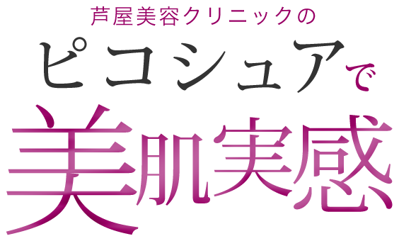 芦屋美容クリニックのピコシュアで美肌実感