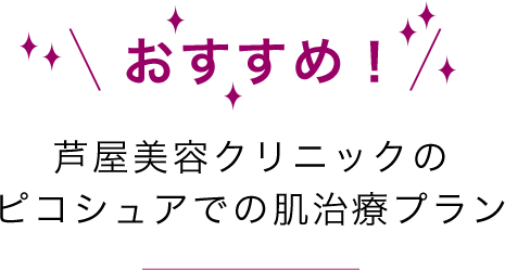 おすすめ芦屋美容クリニックのピコシュアでの肌治療プラン