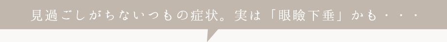 見過ごしがちないつもの症状。実は「眼瞼下垂」かも・・・