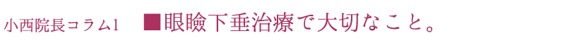 小西院長コラム■眼瞼下垂治療で大切なこと。