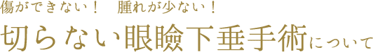 切らない眼瞼下垂手術について