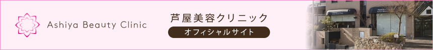 芦屋美容クリニック　オフィシャルサイト