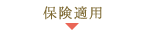 保険適用