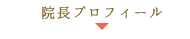院長プロフィール