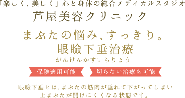 「楽しく、美しく」心と体の総合メディカルスタジオ芦屋美容クリニック