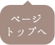 トップに戻る