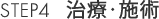 治療・施術