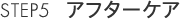 アフターケア