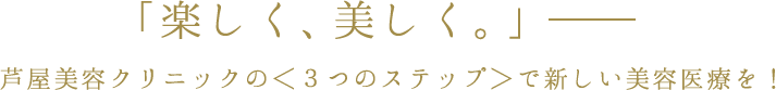 「楽しく、美しく。」