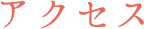 アクセス