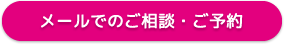 メールでのご相談・ご予約