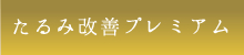 たるみ改善プレミアム