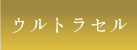 ウルトラセル
