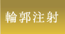輪郭注射