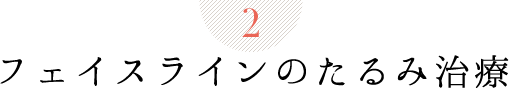 フェイスラインのたるみ治療