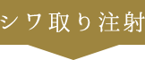 シワ取り注射