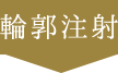 輪郭注射