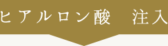 ヒアルロン酸　注入